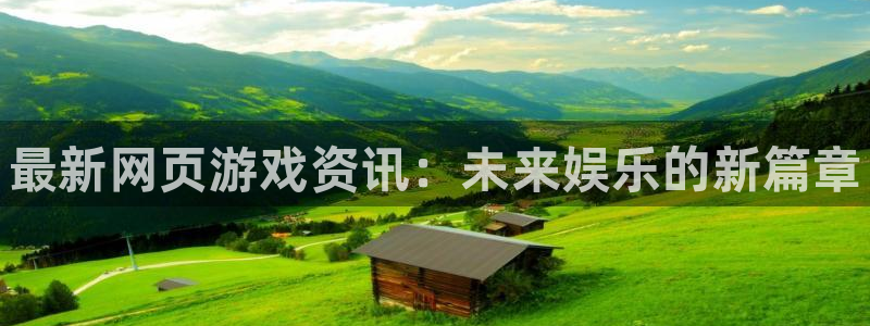 辉达娱乐Ii：最新网页游戏资讯：未来娱乐的新篇章