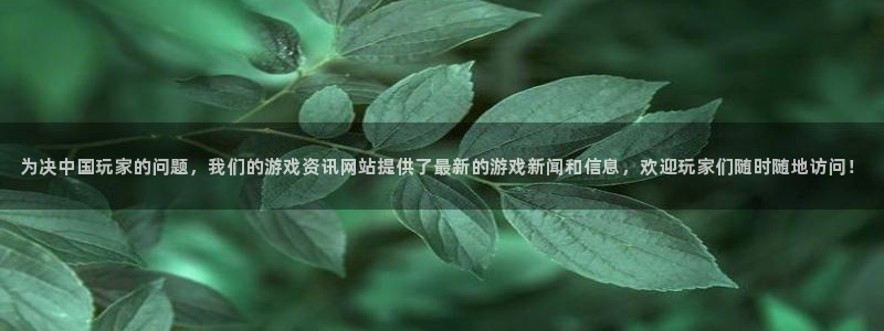 辉达娱乐开户测速：为决中国玩家的问题，我们的游戏资讯网站提供