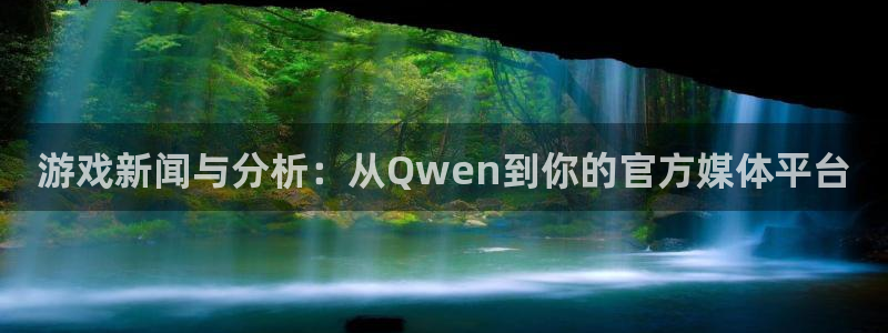 辉达娱乐直属：游戏新闻与分析：从Qwen到你的官方媒体平台