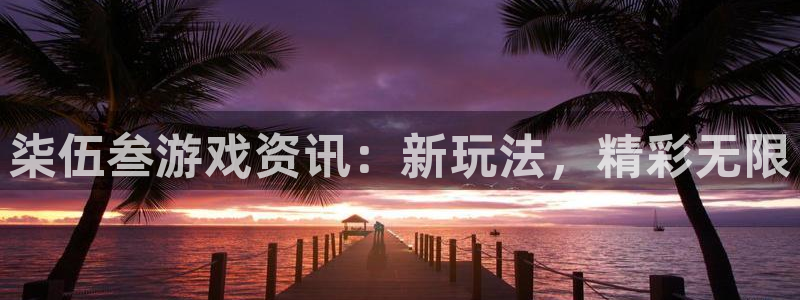 辉达娱乐手机网页版登录：柒伍叁游戏资讯：新玩法，精彩无限