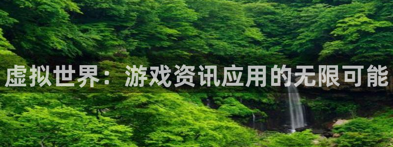 辉达娱乐4主管：虚拟世界：游戏资讯应用的无限可能