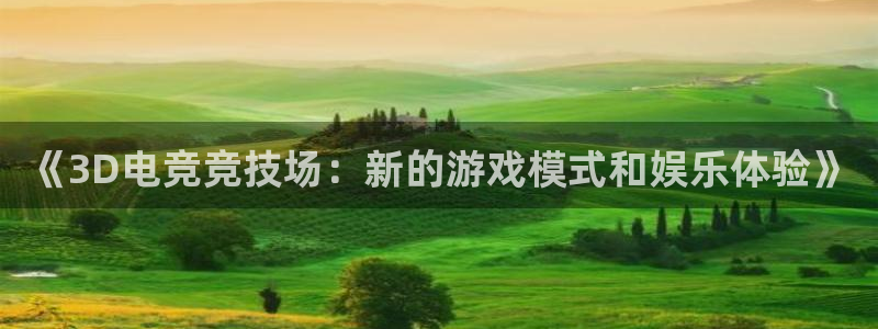 辉达娱乐网页登录入口官网：《3D电竞竞技场：新的游戏模式和娱