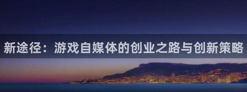 辉达娱乐的意思：新途径：游戏自媒体的创业之路与创新策略