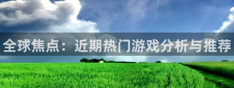 辉达娱乐手机网页版登录：全球焦点：近期热门游戏分析与推荐