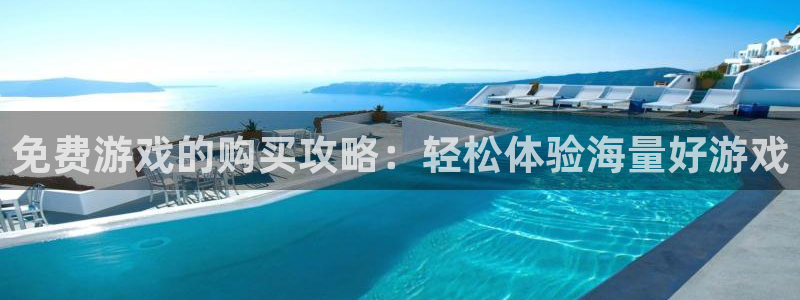 辉达娱乐网址注册：免费游戏的购买攻略：轻松体验海量好游戏