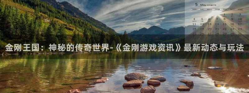 辉达娱乐测速：金刚王国：神秘的传奇世界-《金刚游戏资讯》最新